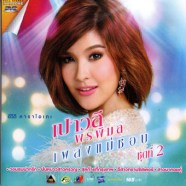 DVD-เปาวลี เพลงแม่ชอบ ชุดที่2-1